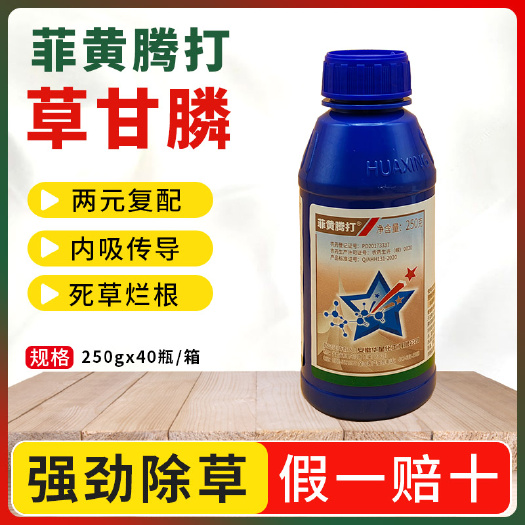南京华星菲黄腾打36%2甲草甘膦一年生杂草果园荒地除杂草烂根