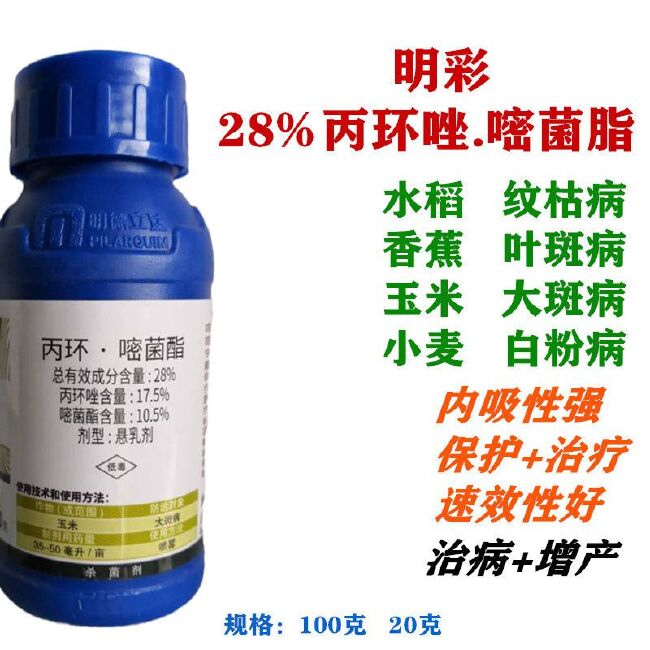 明彩28%丙环唑.嘧菌脂香蕉小麦水稻纹枯病叶斑病白粉病杀菌剂