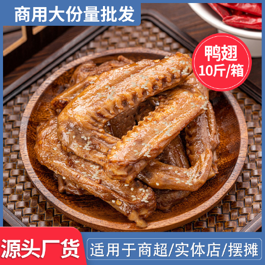 郑州麻辣香辣卤味熟食制品鸭翅膀尖根商用整箱批发鸭货零食即食下酒菜