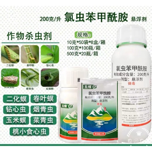 菏泽中迅五维20%氯虫苯甲酰胺水稻玉米钻心虫二化螟卷叶螟国产康宽