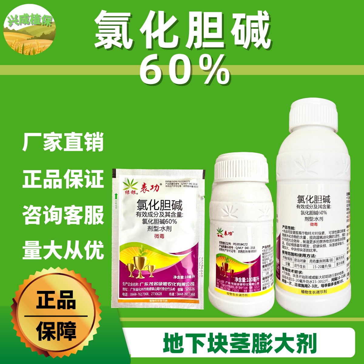 60%氯化胆碱绿银