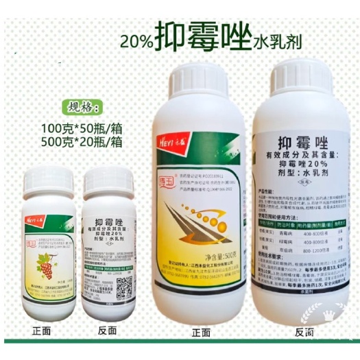 禾益20%抑霉唑 保护预防炭疽病黑莓病青霉病杀菌剂