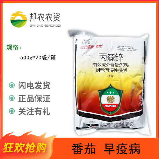 临沂诺普信惠宝生丙森锌70%霜霉病晚疫病斑点落叶病农药杀菌剂