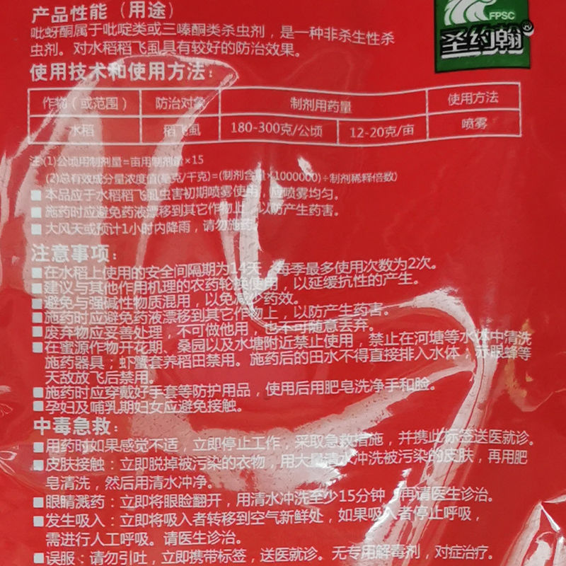 圣约翰 50%吡蚜酮水稻稻飞虱 蔬菜果树花卉蚜虫白粉虱农药