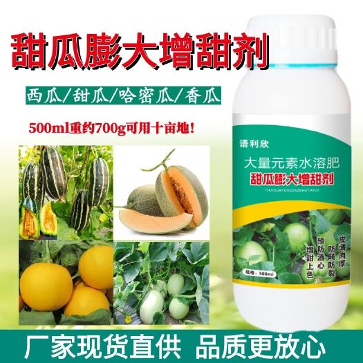郑州甜瓜膨大素膨大剂白瓜哈密瓜香瓜甜瓜专用增甜防裂瓜膨果素叶面肥