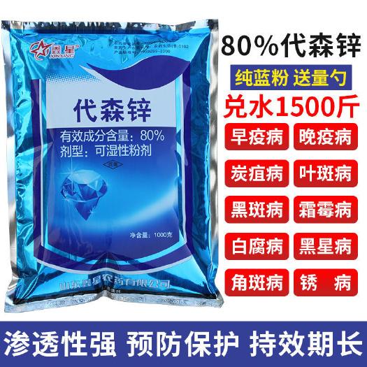 鑫星 80%代森锌蓝粉莴苣多肉蔬菜植物花卉叶斑病炭疽病农药