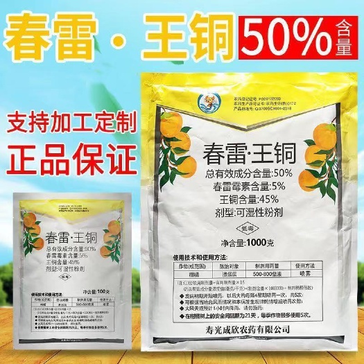 济南50%春雷王铜加瑞农药柑橘溃疡病穿孔病角斑病青枯病稻瘟