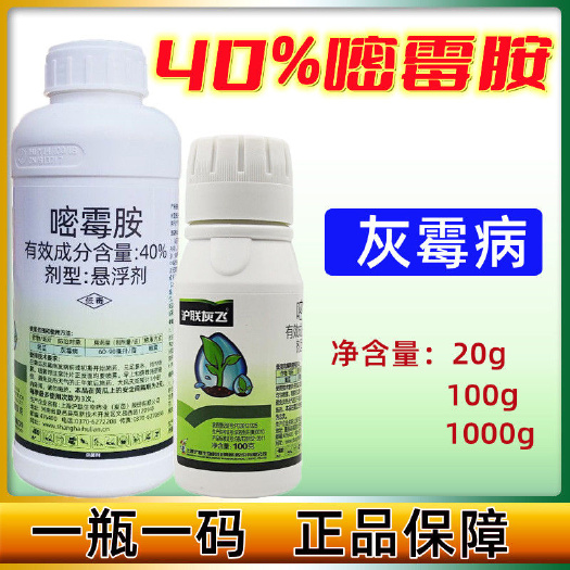 正品上海沪联灰飞40%嘧霉胺悬浮剂 灰霉病菌核病农药杀菌剂