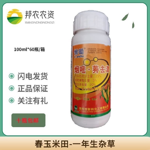 懒锄 烟嘧·莠去津23%烟嘧磺隆玉米田苗后专用一年生杂草除草