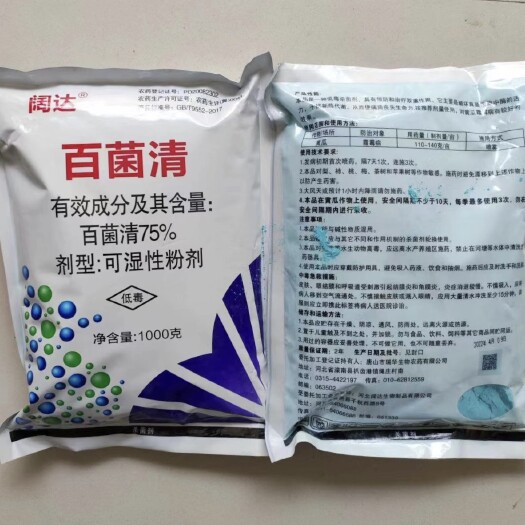 郑州阔达75%百菌清蓝粉可湿性粉剂黄瓜霜霉病农药杀菌剂