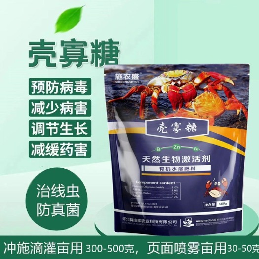 宁晋县农用氨基雪蟹壳寡糖有机肥生长抗病毒抗线虫促根提高免疫减缓药