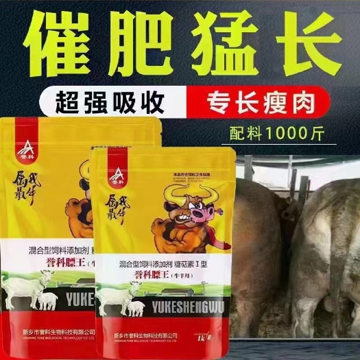 原阳县誉科膘王，牛羊专用增肥上膘，改善肠道，拉长骨架。