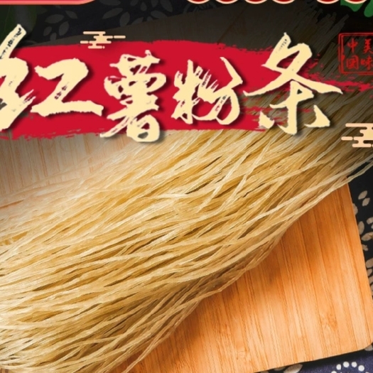 虞城县河南出产优质红薯粉丝粉条可批发适配餐饮酒店食材采购