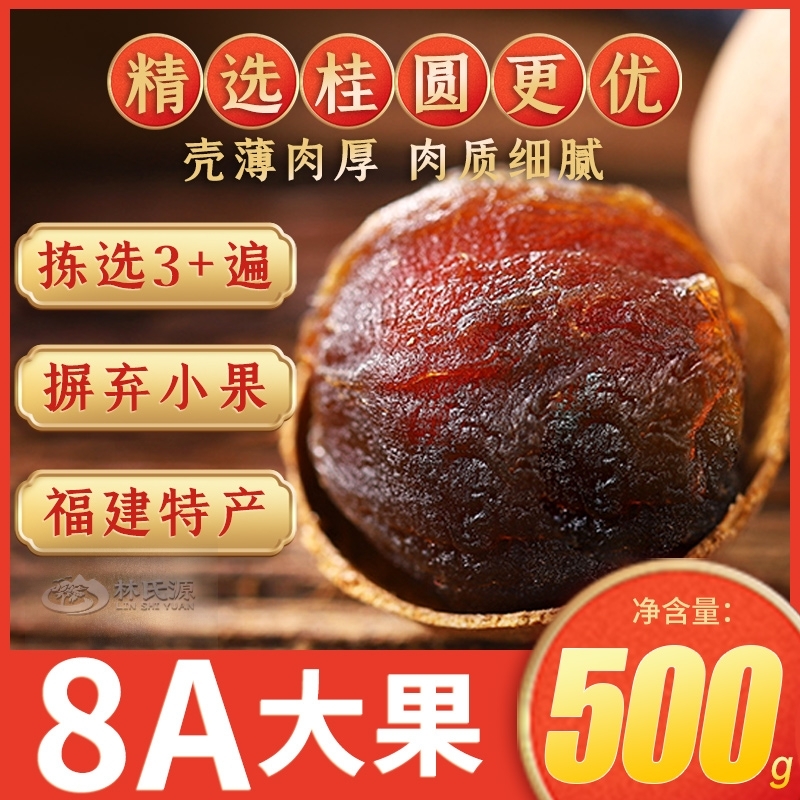 仙游县新货莆田桂圆干 桂圆优等 包装带壳规格22--25mm.包邮