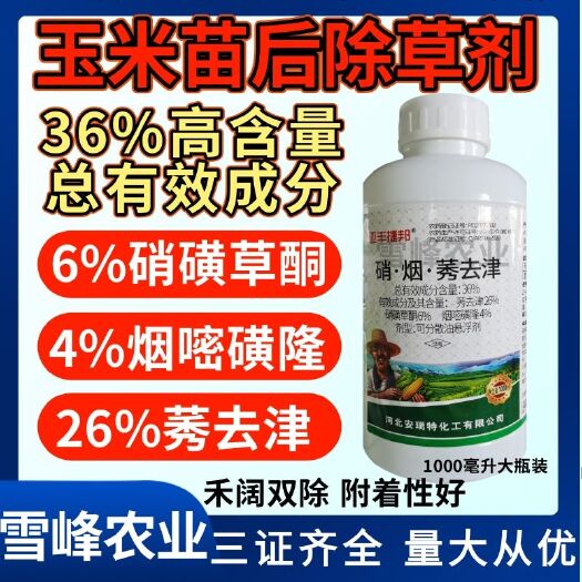 荥阳市36%硝烟莠去津玉米苗后除草剂硝磺草酮烟嘧磺隆莠去津玉米专用