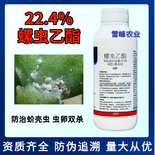 荥阳市22.4%螺虫乙酯蚧壳虫杀虫剂参考防治红蜘蛛白粉虱梨木虱蚜虫