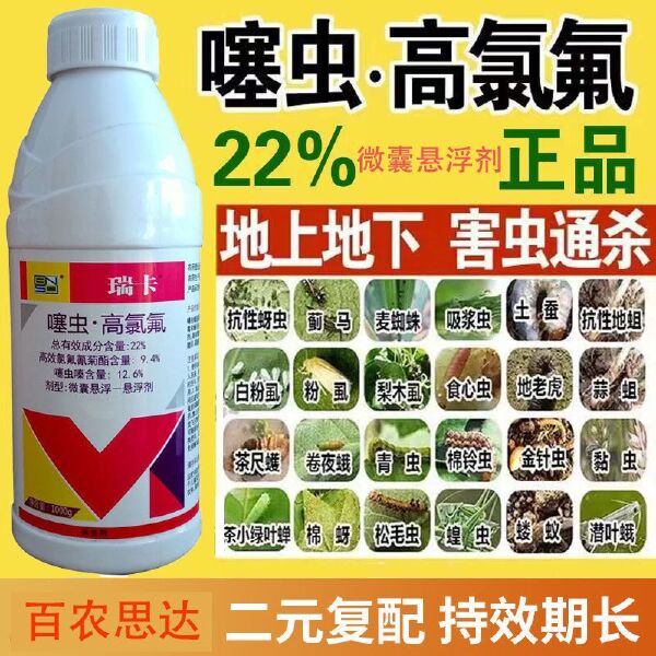 瑞卡22%噻虫嗪高效氯氟氰柑橘果树叶婵蔬菜蚜虫蓟马粉虱杀虫剂