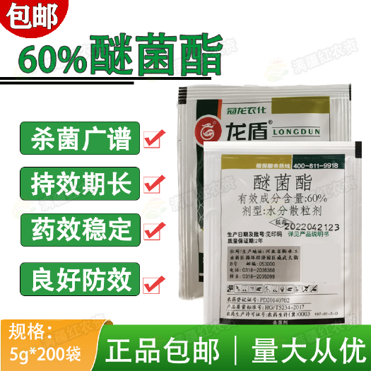 郑州冠龙农化龙盾60%醚菌酯植物花卉白粉病锈病斑点落叶病农药杀