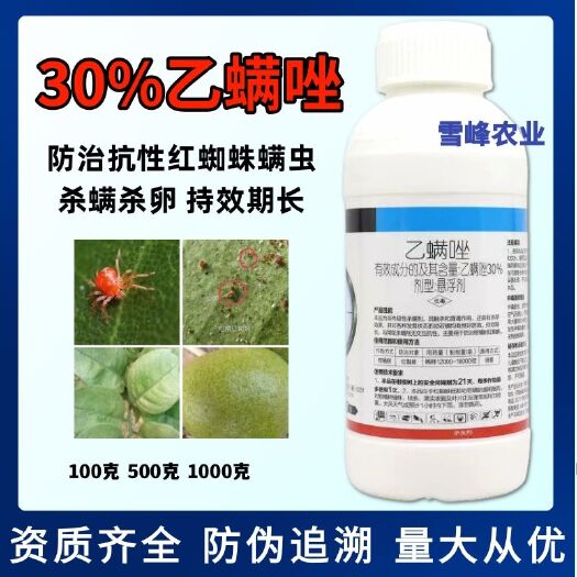 荥阳市30%乙螨唑杀虫剂柑橘树红蜘蛛黄蜘蛛杀螨剂杀卵幼虫长效型