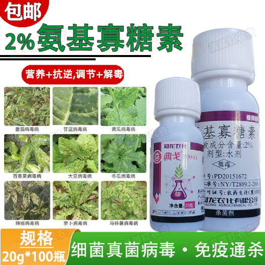 荥阳市冠龙农化典戈2%氨基寡糖素番茄黄瓜辣椒病毒病花叶黄化农药杀菌