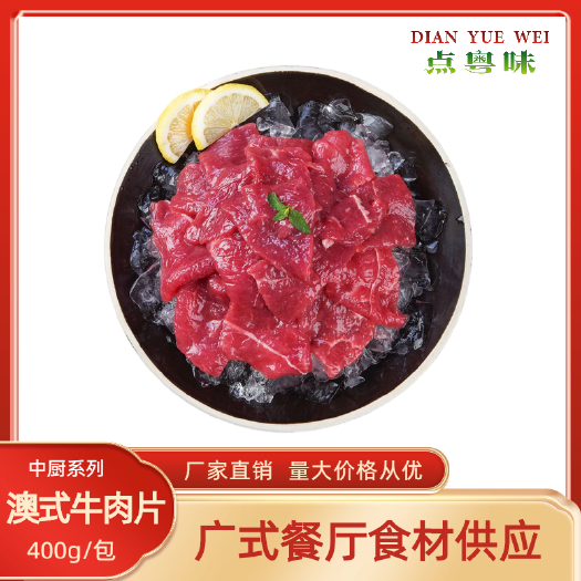 澳式牛肉片腌制加工预制菜加热即食牛肉片