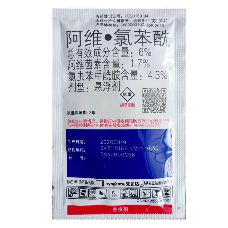 先正达亮泰 6% 阿维·氯苯酰 甜菜夜蛾 小菜蛾 稻纵卷叶螟