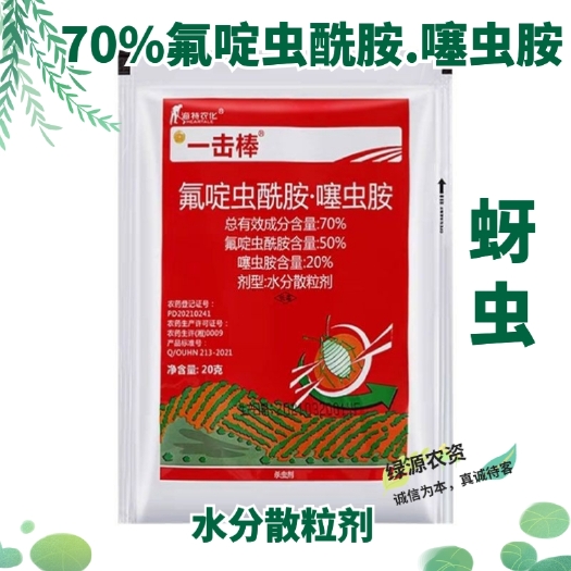 鄄城县一击棒70%氟啶虫酰胺.噻虫胺 蚜虫药 蚜虫杀虫剂甘蓝蚜虫药