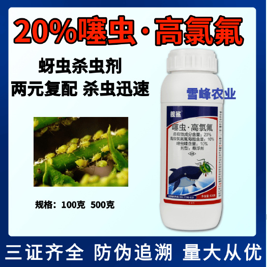 荥阳市20%噻虫高氯氟杀虫剂噻虫嗪高氯氟氰菊酯蚜虫杀虫剂农药