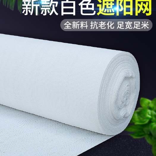 白色全新料多用途遮阳网