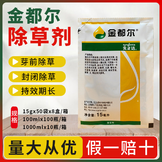 南京先正达金都尔精异丙甲草胺袋装玉米棉花水稻西瓜苗前封闭除草剂