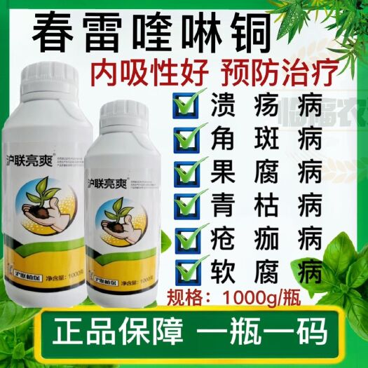 沪联33%春雷喹啉铜  溃疡病细菌性角斑病杀菌剂