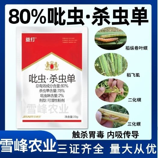 80%吡虫杀虫单杀虫剂二化螟三化螟稻纵卷叶螟农药吡虫啉杀虫单