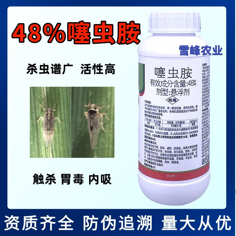 荥阳市48%噻虫胺高含量杀虫剂悬浮剂防治水稻稻飞虱地上地上害虫农药