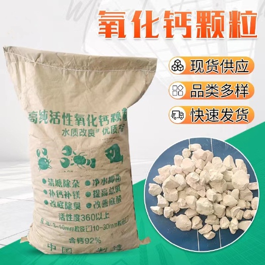 氧化钙生石灰颗粒粉末水产养殖消毒水质改良生石灰