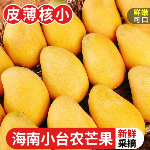 海南小台农芒果新鲜现摘小台芒应当季热带水果特产芒果整箱包邮