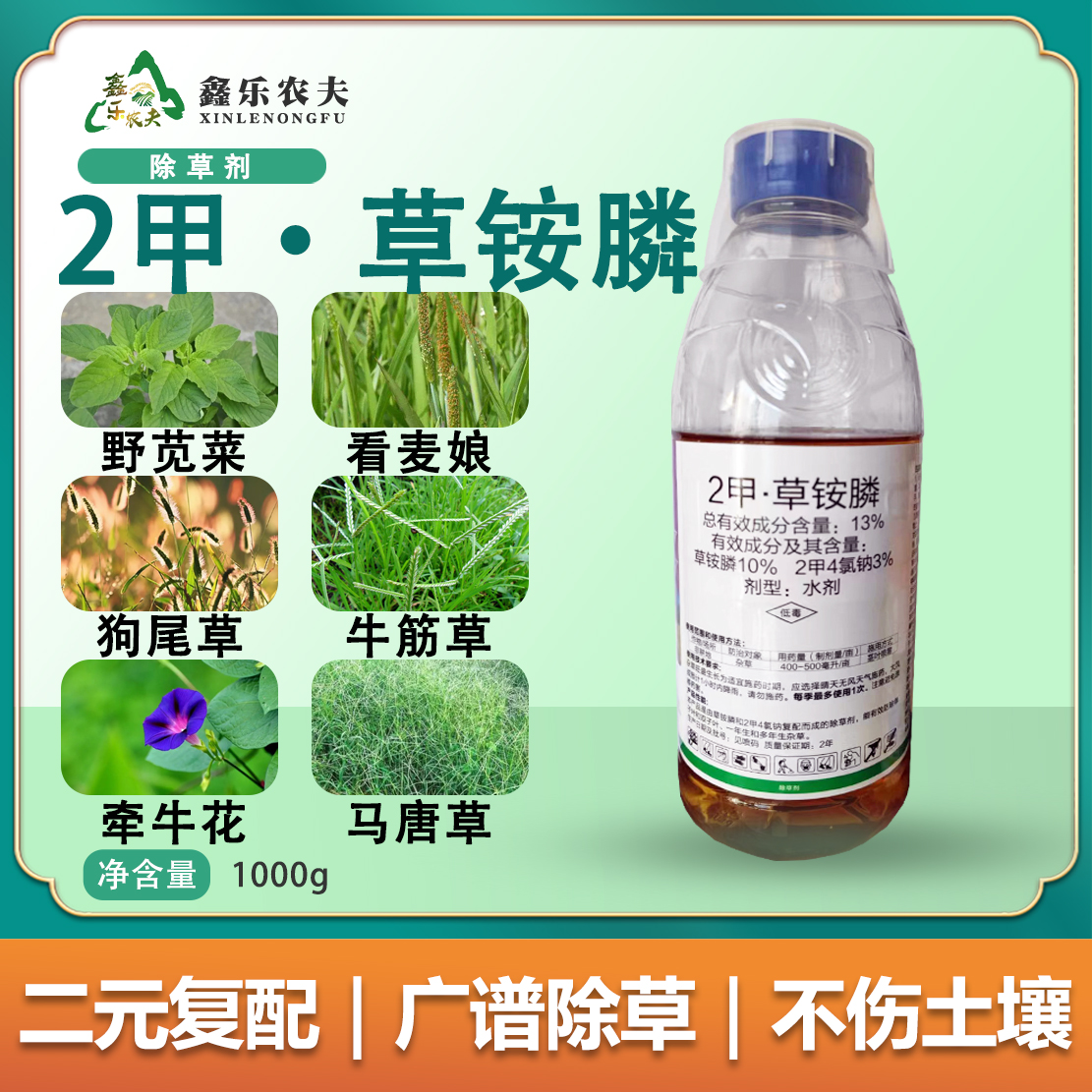 除草剂2甲草铵膦针对野苋菜狗尾草牵牛花马唐草牛筋草不伤土壤