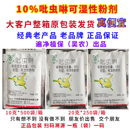 郑州遍净植保10%吡虫啉多肉月季蚜虫飞虱蓟马莲缢管蚜杀虫剂农药正