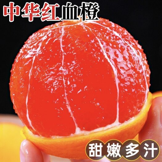 秭归县中华虹血橙，血橙，口感超甜，水分充足爆汁，皮毛光滑细腻漂亮