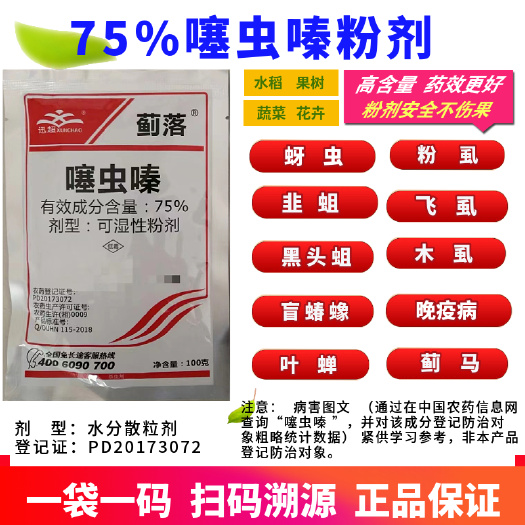 郑州农药杀虫剂75%噻虫嗪蚜虫蓟马粉虱木虱等高效整箱更优惠正品
