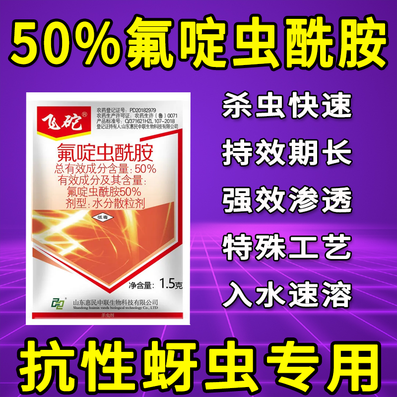 飞砣 50%氟啶虫酰胺 抗性蚜虫腻虫果树蔬菜黄瓜蚜虫专用杀虫