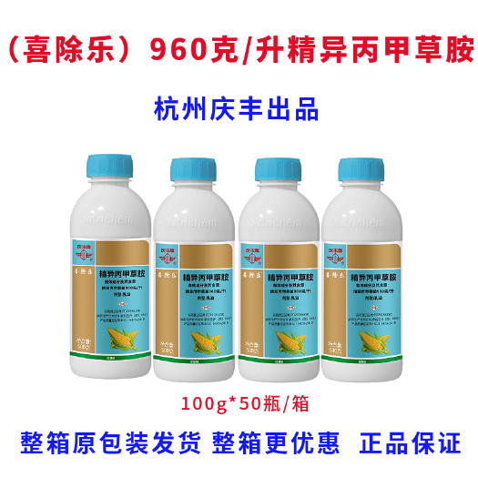 郑州庆丰品牌喜除乐 960克/升精异丙甲草胺苗前封闭除草剂老产品