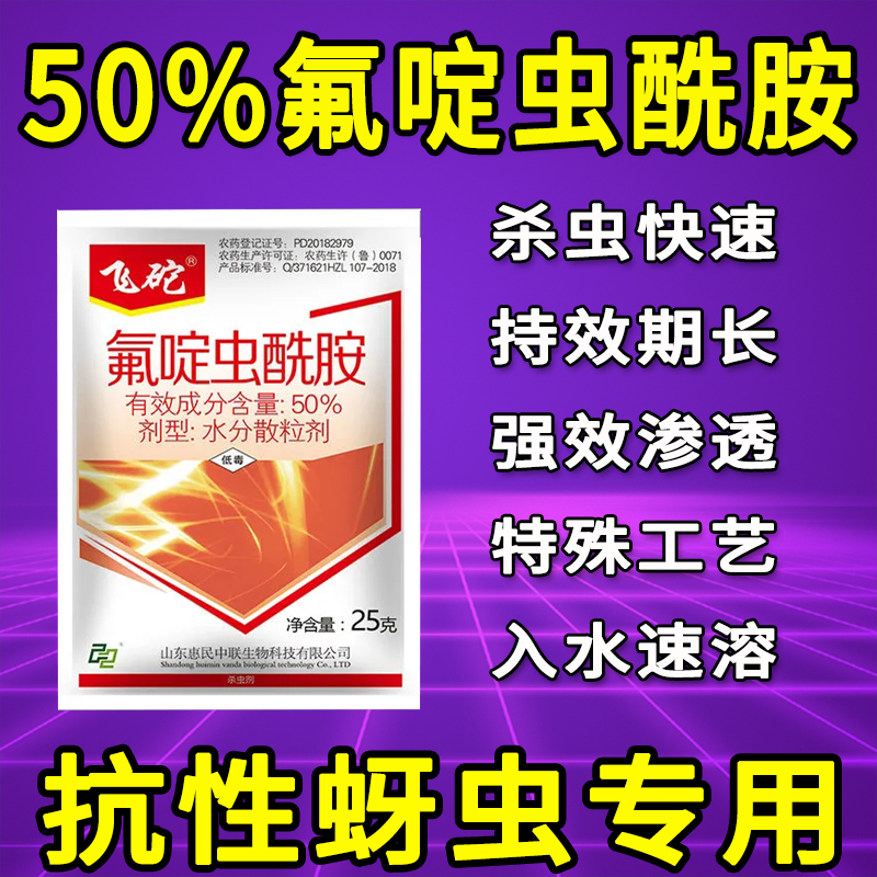 飞砣 50%氟啶虫酰胺 抗性蚜虫腻虫果树蔬菜黄瓜蚜虫专用杀虫