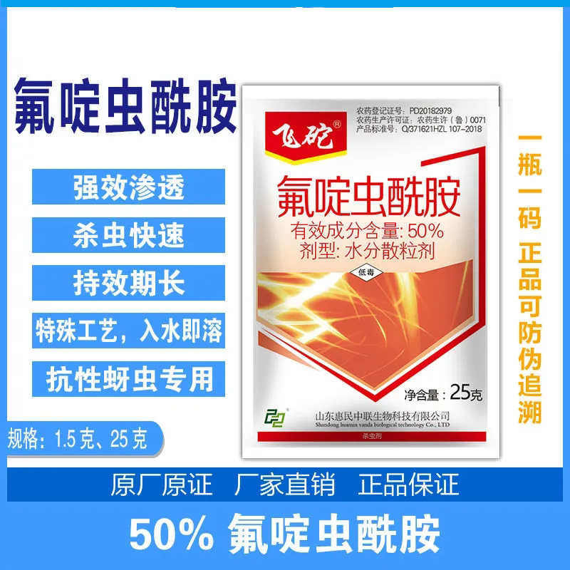 飞砣 50%氟啶虫酰胺 抗性蚜虫腻虫果树蔬菜黄瓜蚜虫专用杀虫