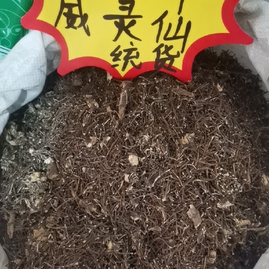 安国市威灵仙中药材 正品 包邮 新鲜干货 散装铁扫老虎须