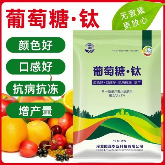 邯郸叶面肥  葡萄糖钛  叶面喷施 果实增甜 全水溶易吸收源沃品