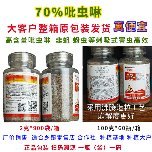 郑州农药70%吡虫啉颗粒蓟马蚜虫白粉虱等高效多肉花卉蔬菜果树等适