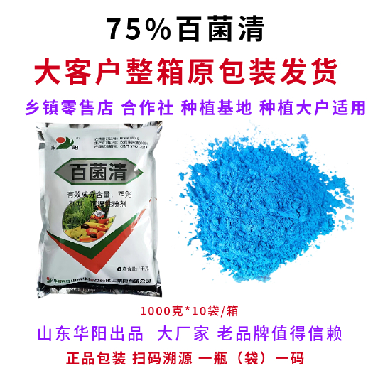 长沙华阳75%蓝粉百菌清杀菌剂霜霉病白粉病疫病果树蔬菜花卉农药正