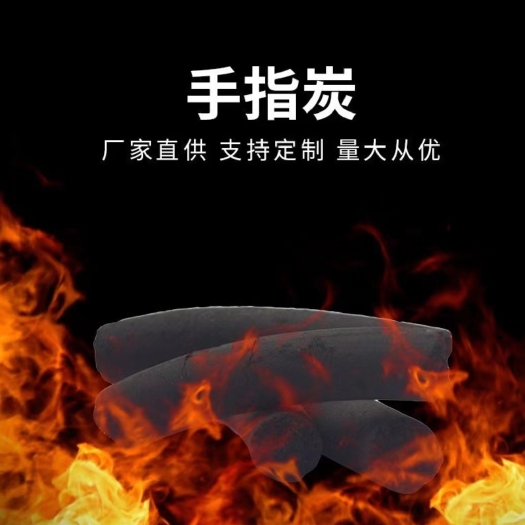 南皮县手指烧烤煮茶专用炭