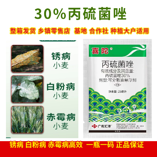 郑州喜陀30%丙硫菌唑 小麦赤霉病白粉病锈病菌核病农药杀菌剂整