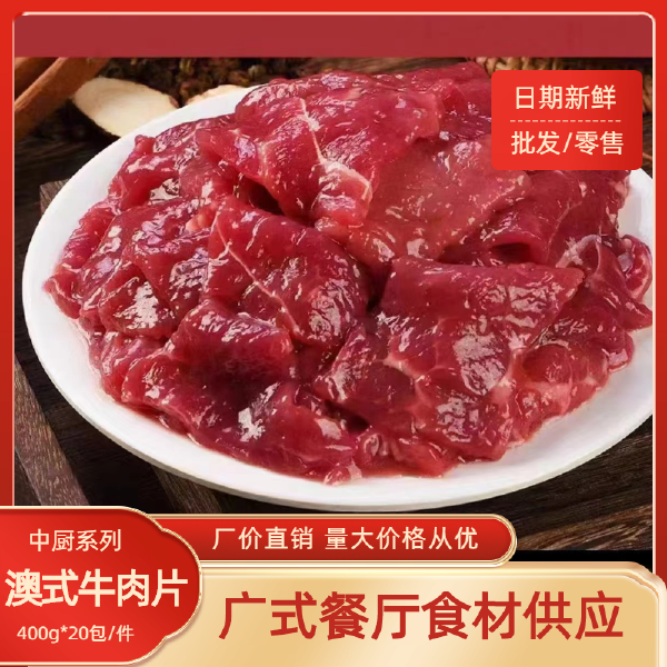 速冻调味牛肉片 火锅牛肉茶楼酒店餐厅食材中厨半成品批发